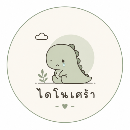 Dinosad (ไดโนเศร้า) | คำคมเศร้า บทความฮีลใจ และกำลังใจในวันที่เหนื่อย