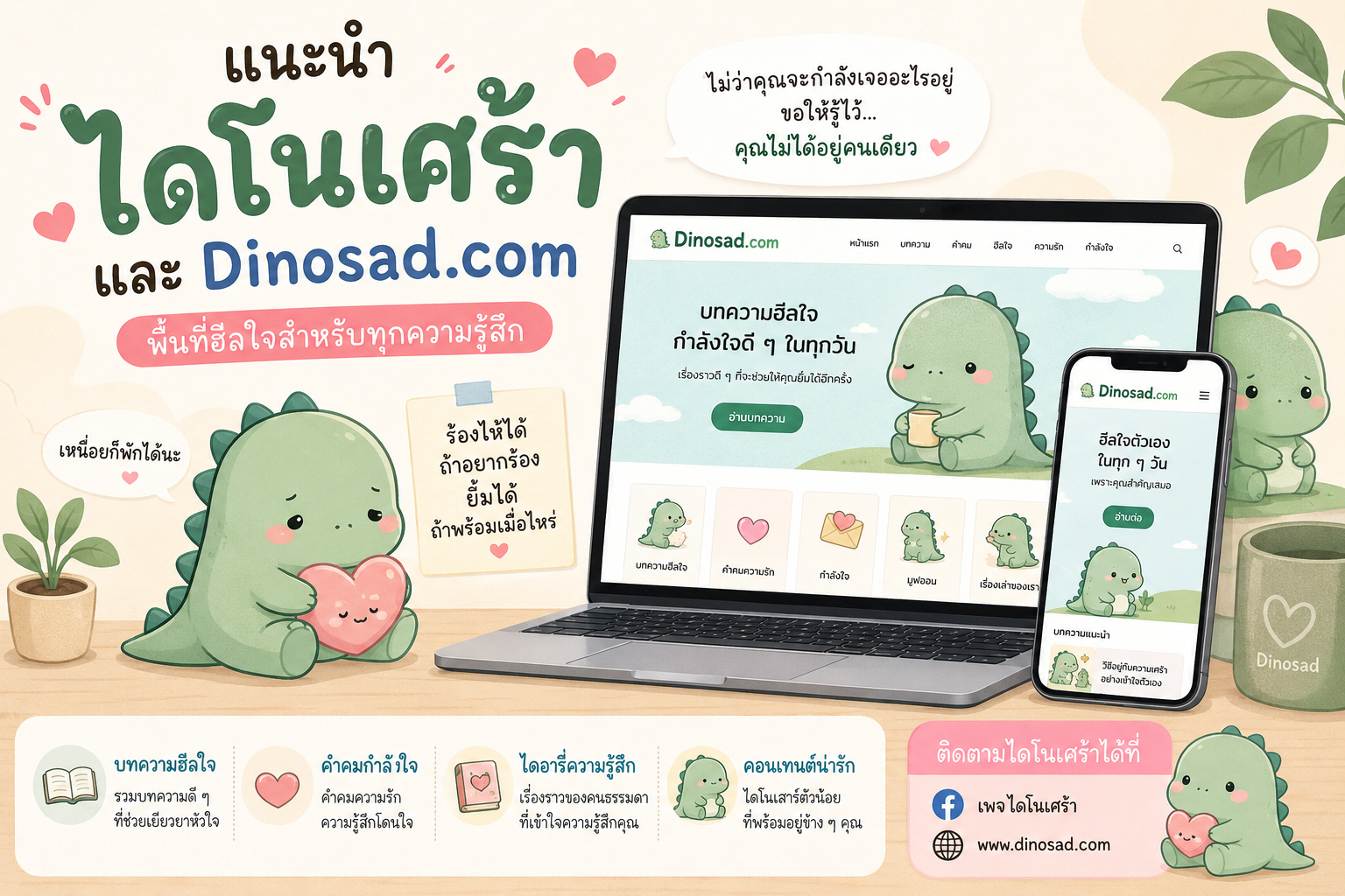 แนะนำ เพจไดโนเศร้า และ Dinosad.com พื้นที่ฮีลใจสำหรับคนที่กำลังเหนื่อย คิดถึง หรืออกหัก