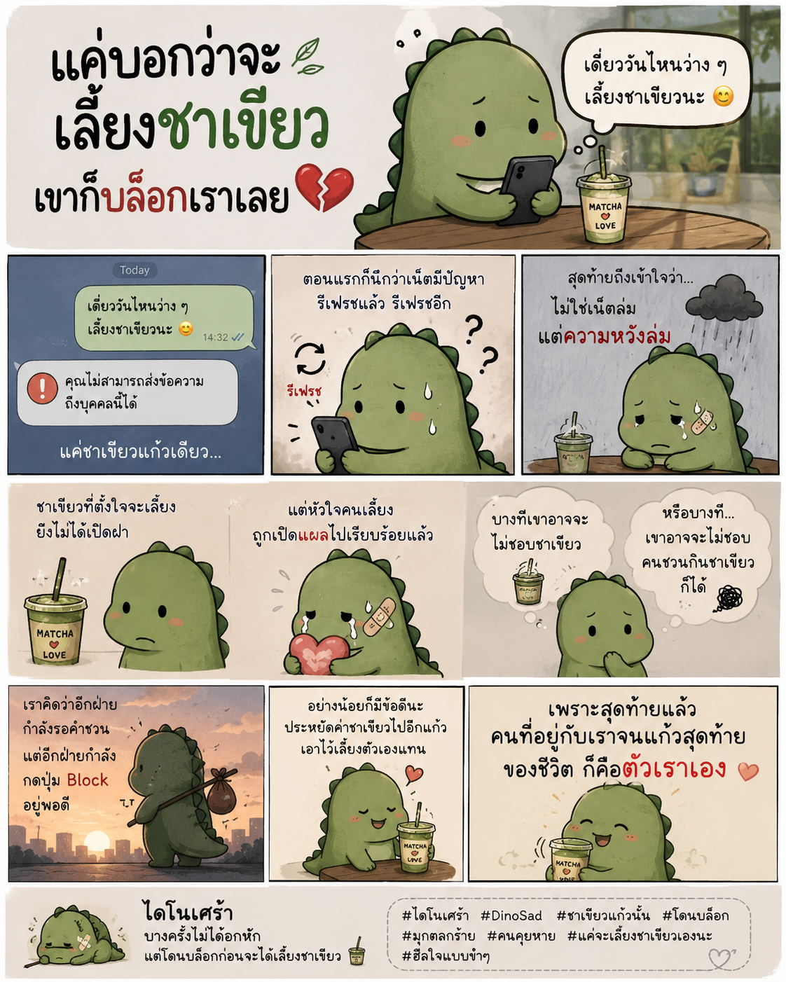 แค่บอกว่าจะเลี้ยงชาเขียว เขาก็บล็อกเราเลย