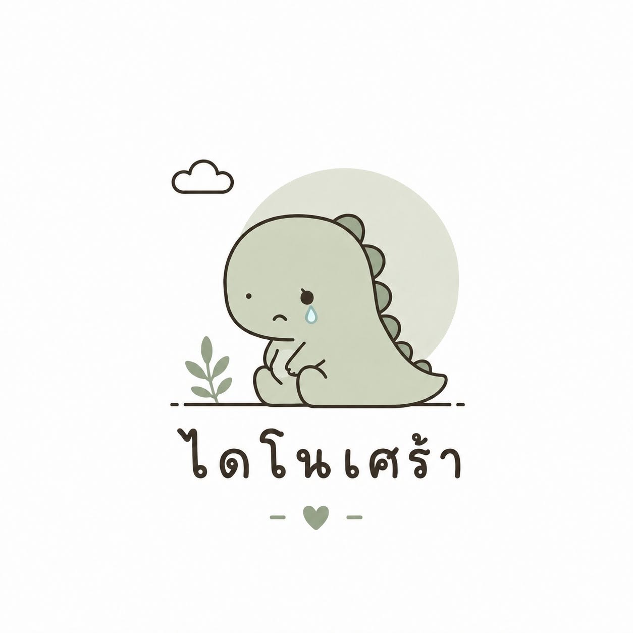 ไดโนเศร้า (Dinosad) พื้นที่เล็ก ๆ สำหรับทุกความรู้สึก