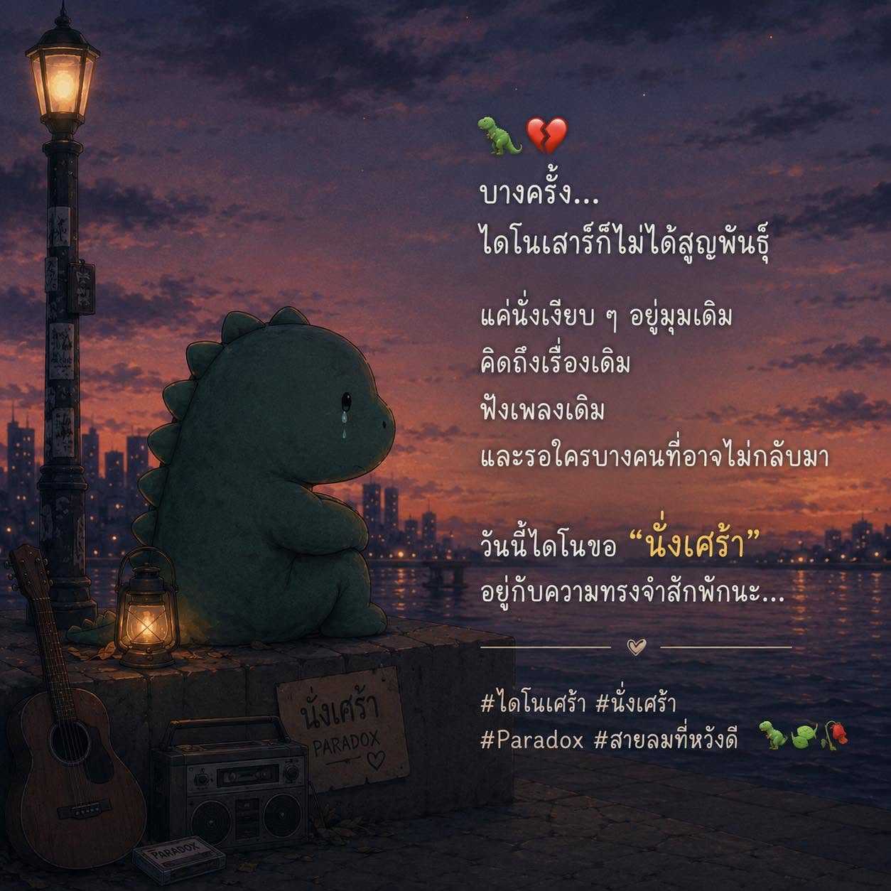 บางครั้ง…ไดโนเสาร์ก็ไม่ได้สูญพันธุ์ เขาแค่นั่งเงียบ ๆ อยู่มุมเดิม